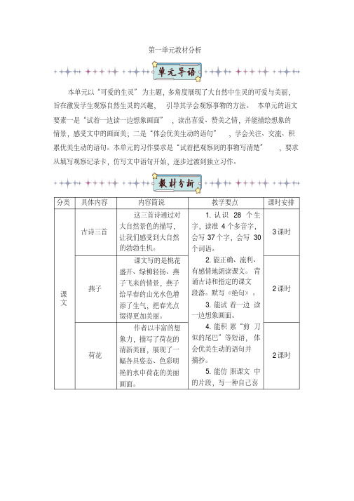 最新部编版三年级语文下册第一单元教材分析