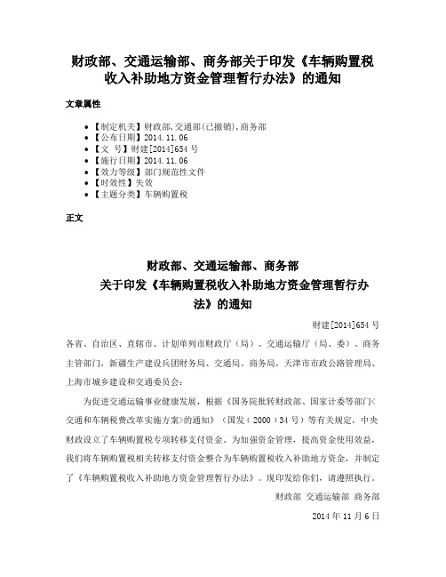 财政部、交通运输部、商务部关于印发《车辆购置税收入补助地方资金管理暂行办法》的通知