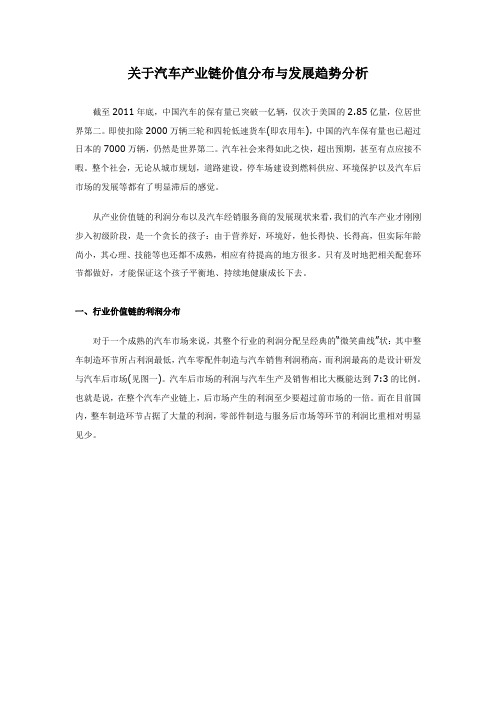 关于汽车产业链价值分布与发展趋势分析