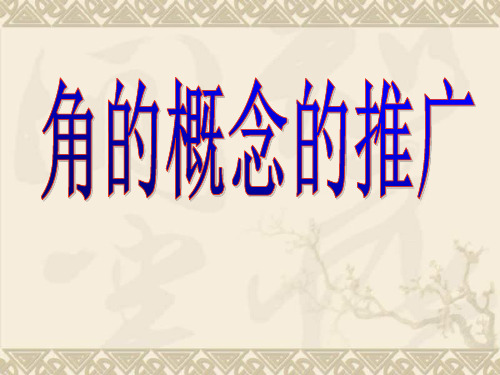 角的概念的推广