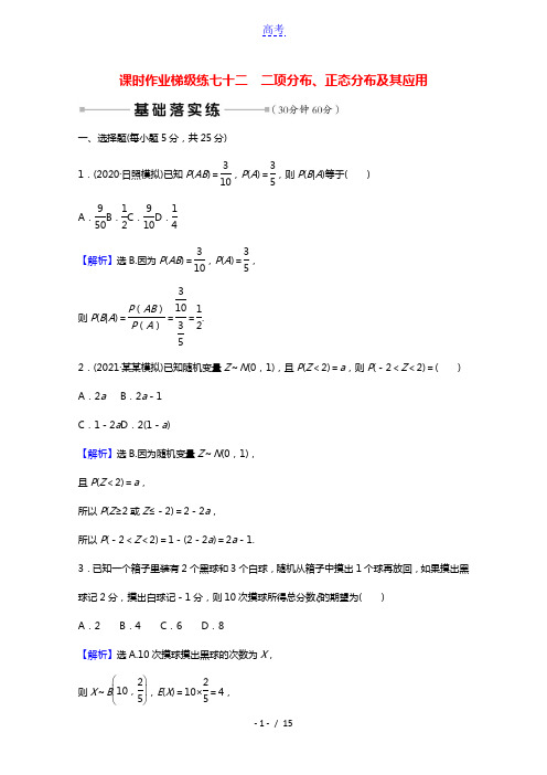 2022版高中数学一轮复习课时作业梯级练七十二二项分布正态分布及其应用课时作业理含解析新人教A版