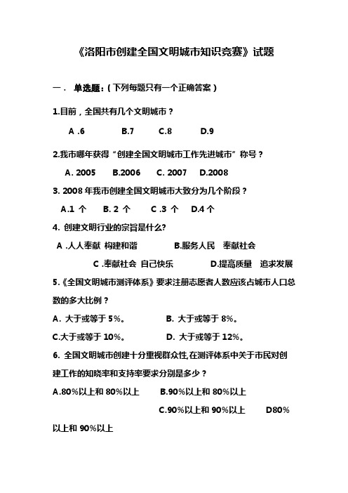 创建全国文明城市知识竞赛试题及答案