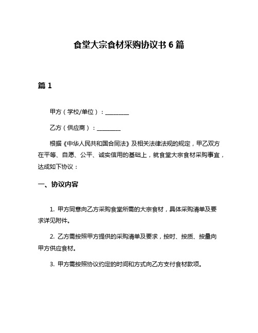 食堂大宗食材采购协议书6篇