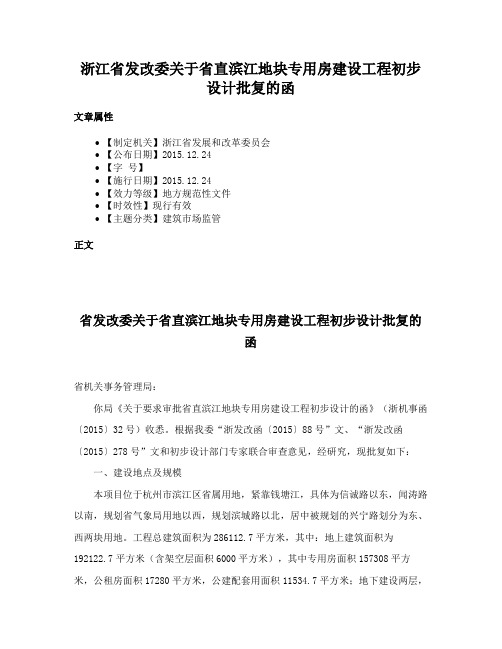 浙江省发改委关于省直滨江地块专用房建设工程初步设计批复的函