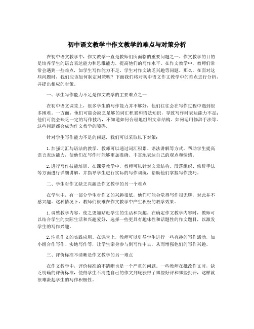 初中语文教学中作文教学的难点与对策分析