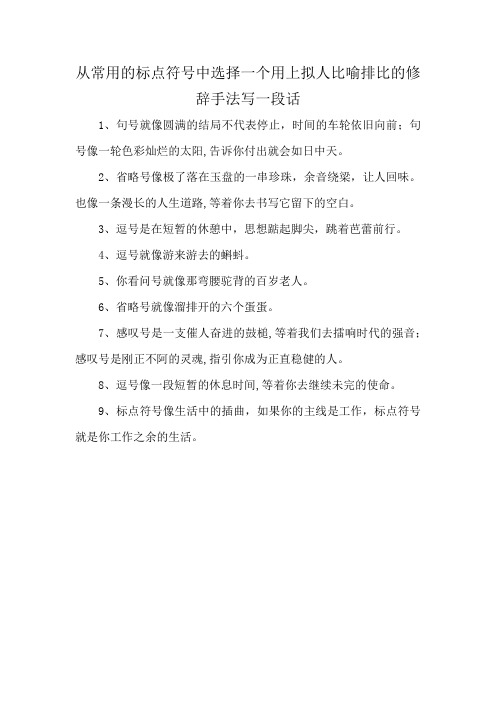 从常用的标点符号中选择一个用上拟人比喻排比的修辞手法写一段话