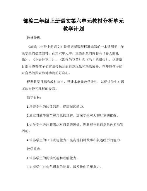 部编二年级上册语文第六单元教材分析单元教学计划