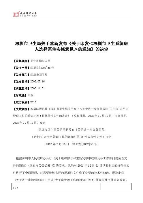 深圳市卫生局关于重新发布《关于印发＜深圳市卫生系统病人选择医