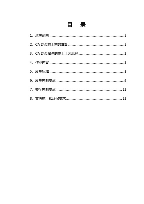 CA沥青水泥砂浆施工作业指导书