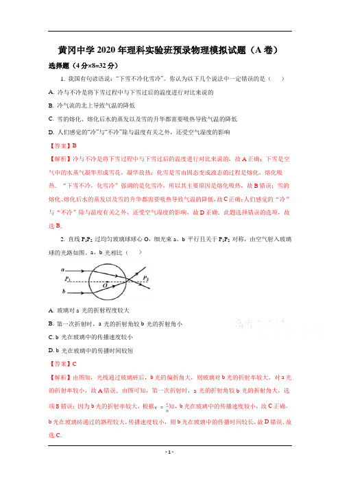 湖北省黄冈中学2020学年高一理科实验班预录模拟试题物理试题(解析版)Word版含解析