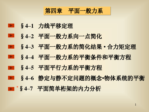 理论力学4 平面一般力系