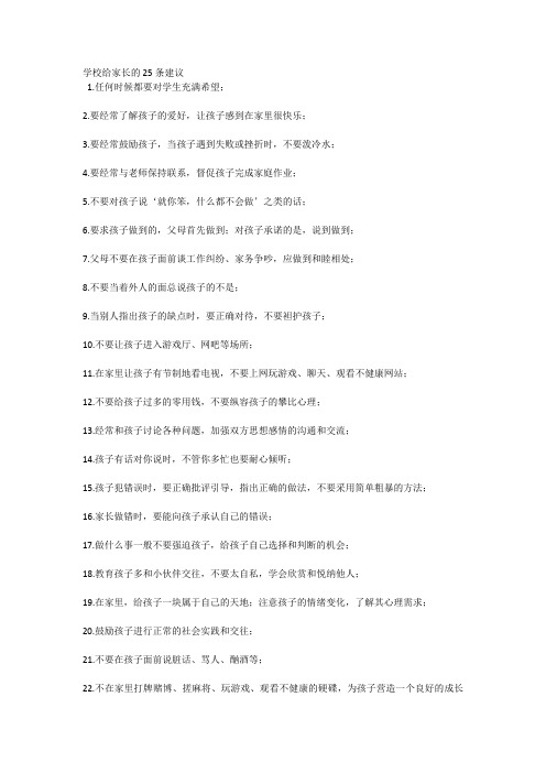 学校给家长的25条建议