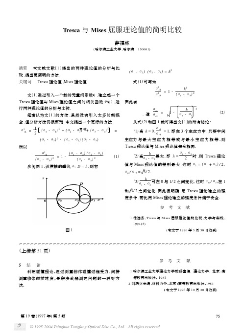 屈服理论值的简明比较