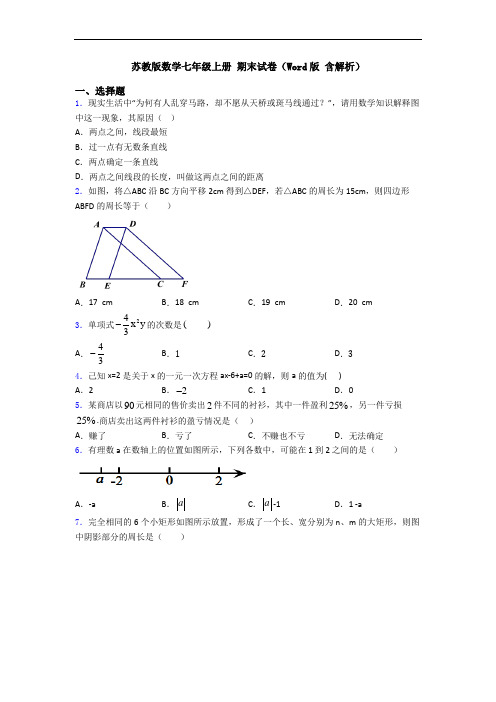 苏教版数学七年级上册 期末试卷(Word版 含解析)