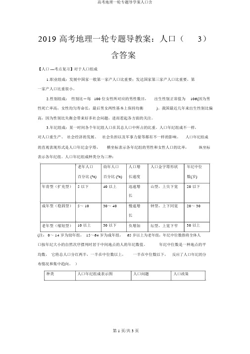 高考地理一轮专题导学案人口含