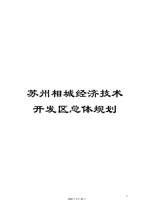 苏州相城经济技术开发区总体规划