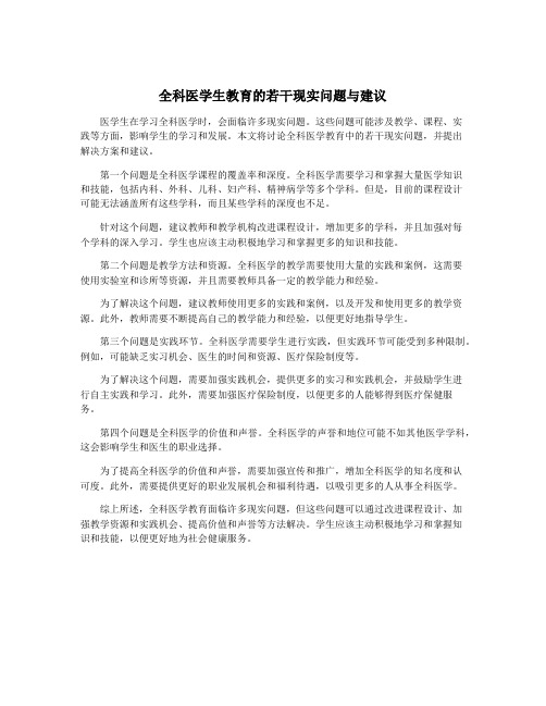 全科医学生教育的若干现实问题与建议