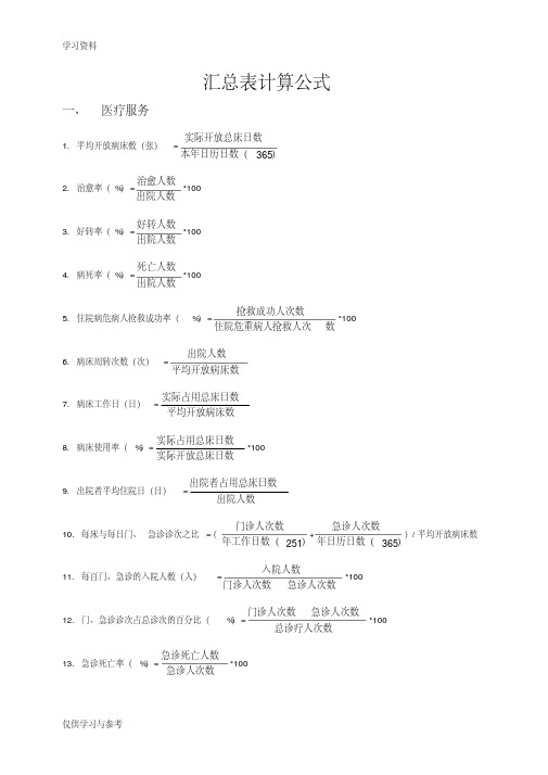 医院运行数据计算公式汇总教学提纲