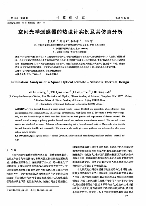 空间光学遥感器的热设计实例及其仿真分析