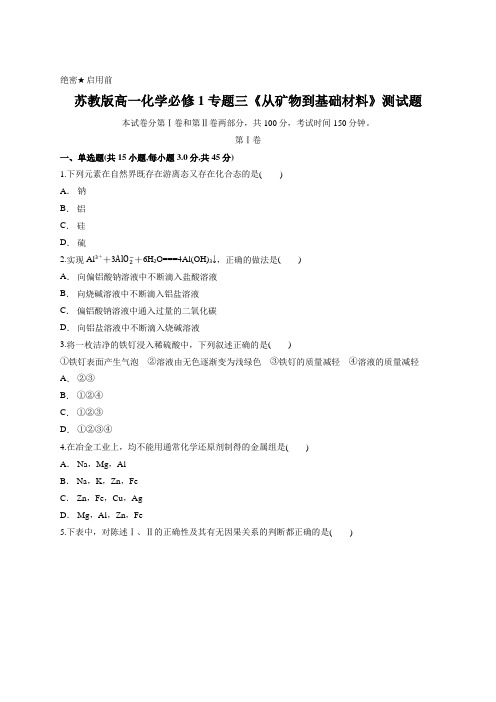 苏教版高一化学必修1 专题三《从矿物到基础材料》测试题(含答案解析)