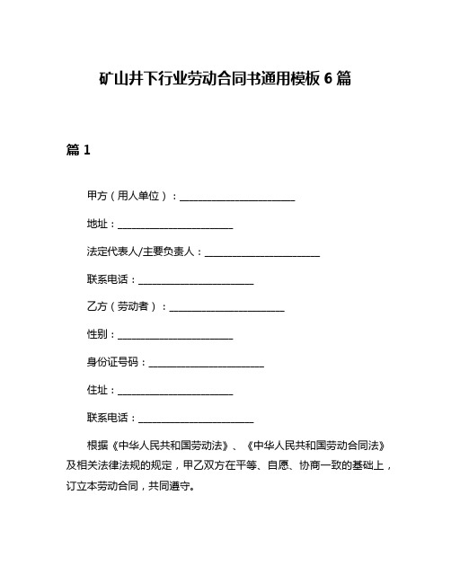 矿山井下行业劳动合同书通用模板6篇