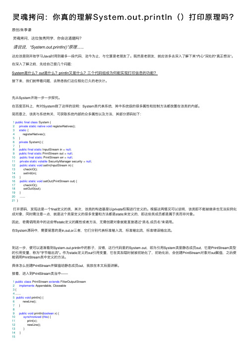 灵魂拷问：你真的理解System.out.println（）打印原理吗？