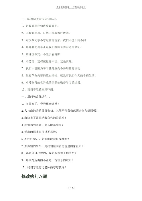 陈述句改为反问句练习。