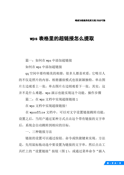 wps表格里的超链接怎么提取