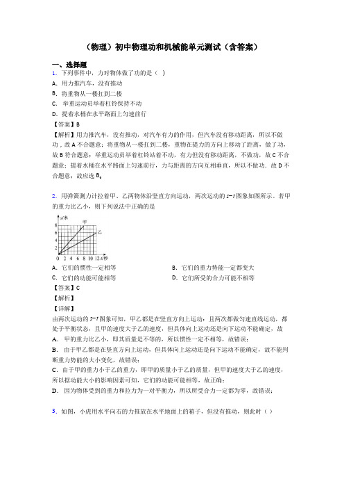 (物理)初中物理功和机械能单元测试(含答案)