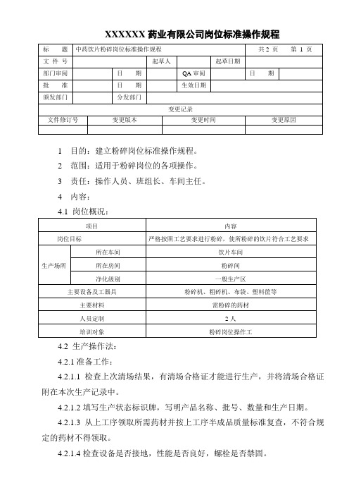 粉碎岗位标准操作规程