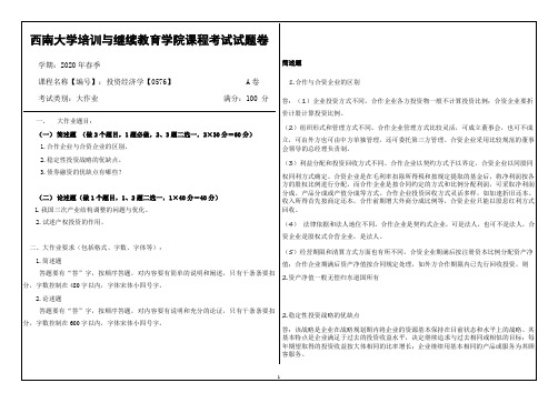 西南大学20年6月[0576]《投资经济学》机考【答案】