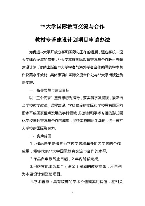 北京理工大学国际教育交流与合作教材专著建设计划项目申请办法【模板】