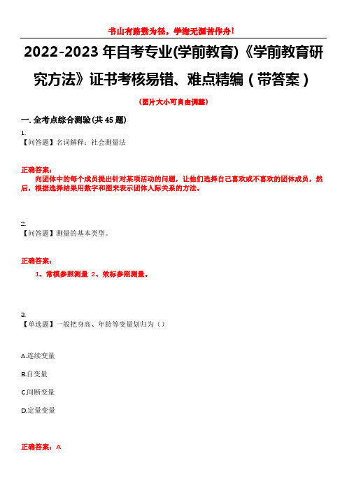 2022-2023年自考专业(学前教育)《学前教育研究方法》证书考核易错、难点精编(带答案)试卷号：