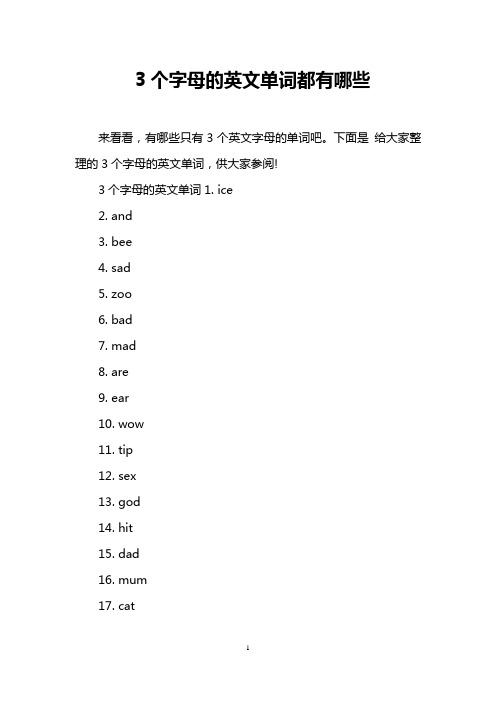 3个字母的英文单词都有哪些