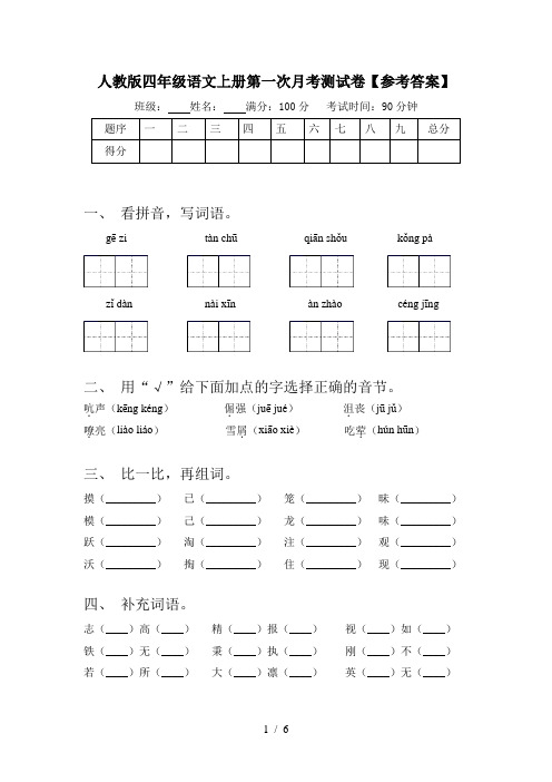 人教版四年级语文上册第一次月考测试卷【参考答案】