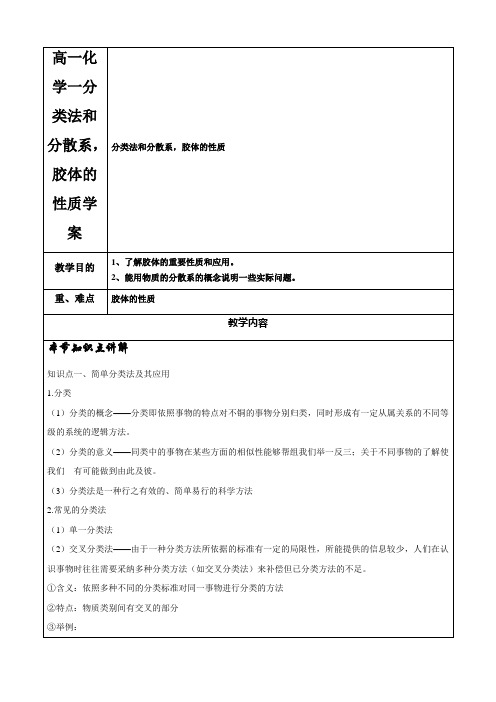 高一化学一分类法和分散系,胶体的性质学案