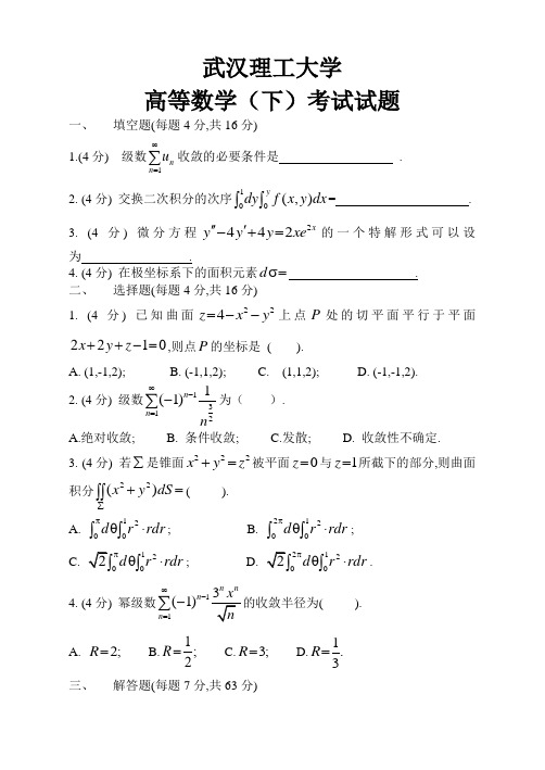 武汉理工大学大一(下)高数期末试题