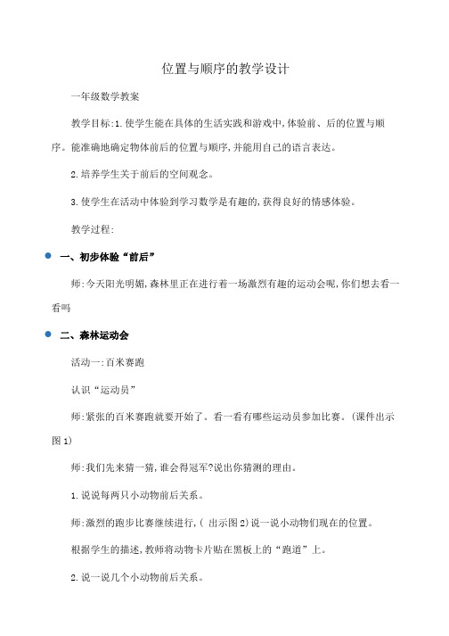 小学一年级数学位置与顺序的教学设计