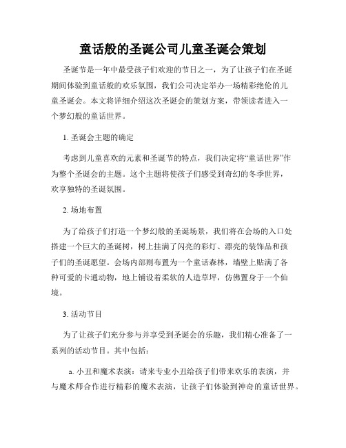 童话般的圣诞公司儿童圣诞会策划