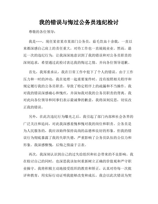 我的错误与悔过公务员违纪检讨