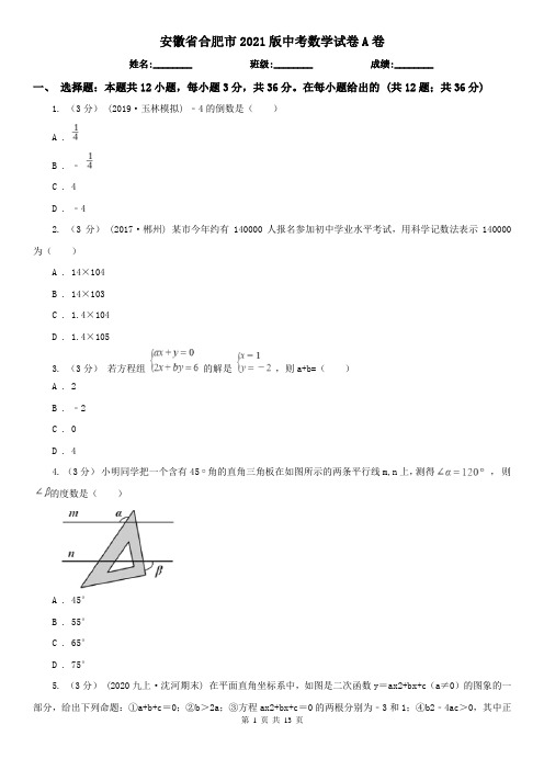 安徽省合肥市2021版中考数学试卷A卷(新版)