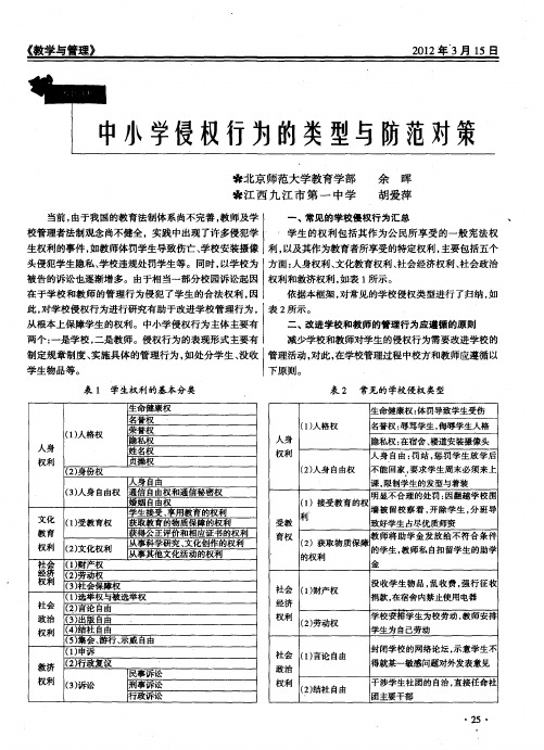 中小学侵权行为的类型与防范对策