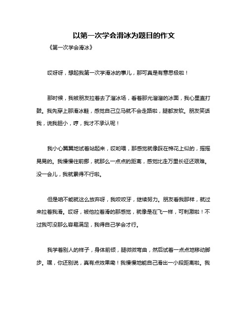 以第一次学会滑冰为题目的作文