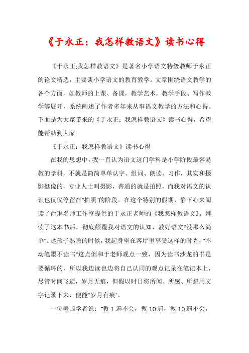 《于永正：我怎样教语文》读书心得