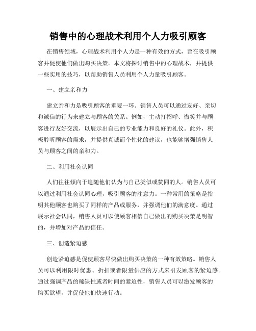 销售中的心理战术利用个人力吸引顾客