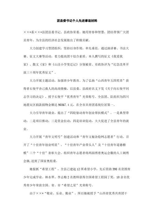 团县委书记个人先进事迹材料