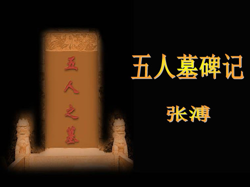 高中语文《五人墓碑记》会考高考浙江学考复习文言文