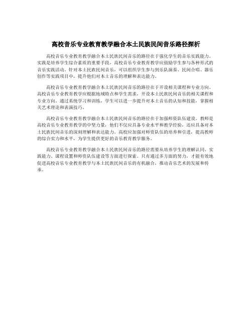 高校音乐专业教育教学融合本土民族民间音乐路径探析