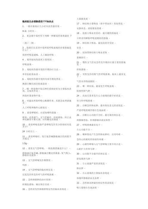 临床医生必须熟悉的150知识点