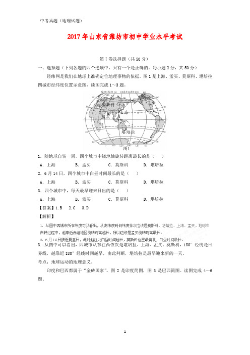 2017年山东省潍坊市中考真题地理试题(答案+解析)